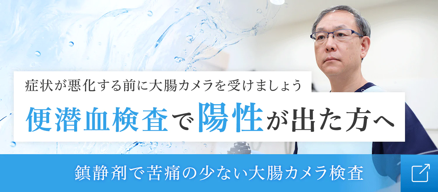 便潜血検査で陽性が出た方へ